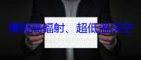 模擬高輻射、超低溫深空環境，科學家首合成不穩定假想分子「原碳酸」